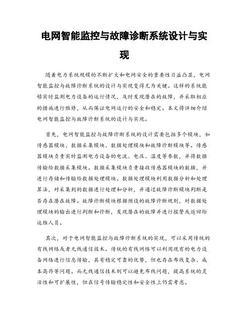 电网智能监控与故障诊断系统设计与实现