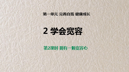 小学道德与法治统编版六年级下册2-2拥有一颗宽容心 课件