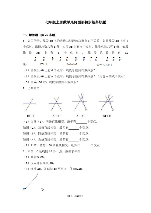 七年级上册数学几何图形初步经典好题