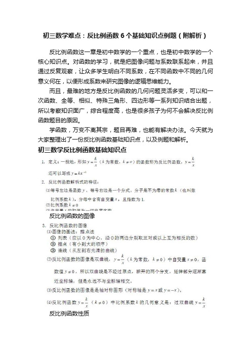 初三数学难点：反比例函数6个基础知识点例题（附解析）