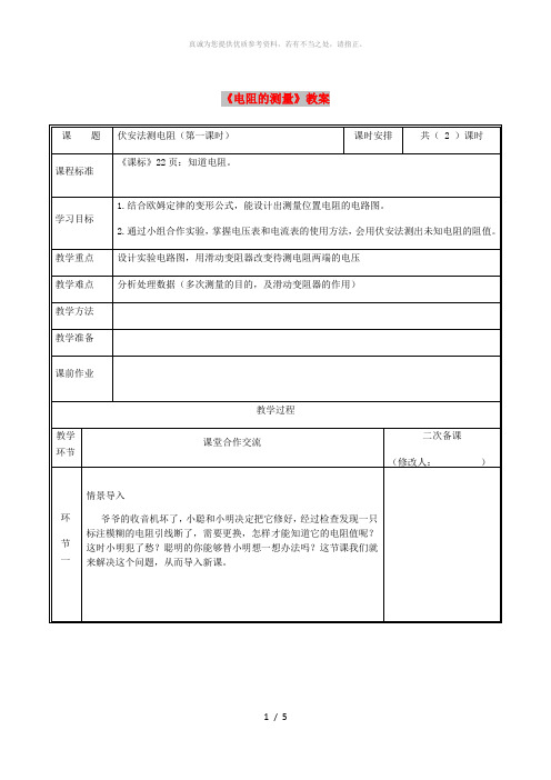 河南省九年级物理全册 17.3电阻的测量教案 (新版)新人教版