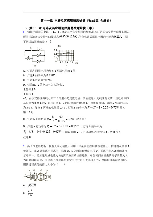 第十一章 电路及其应用精选试卷(Word版 含解析)