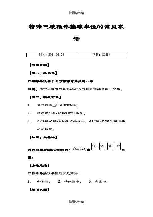 三棱锥外接球半径常见解法(含答案解析)之欧阳学创编