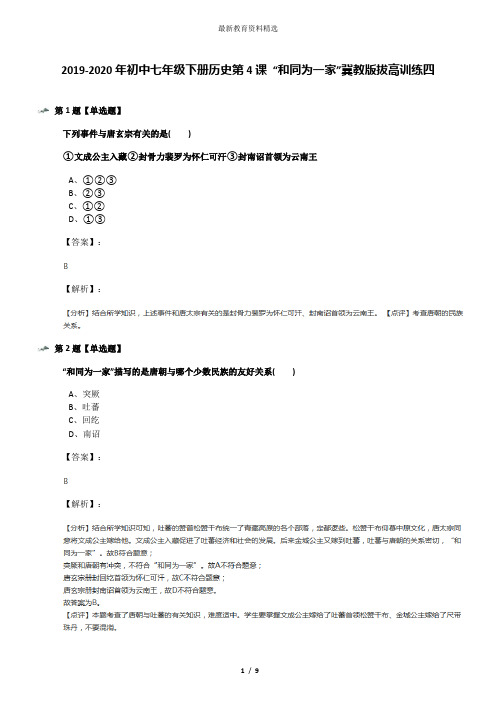 2019-2020年初中七年级下册历史第4课 “和同为一家”冀教版拔高训练四