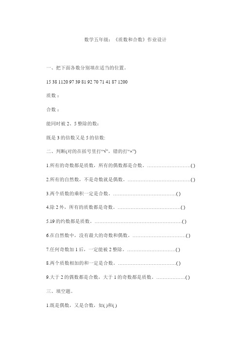 (完整版)数学五年级：《质数和合数》作业设计