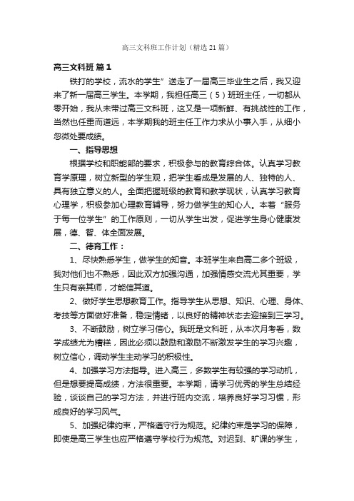 高三文科班工作计划(精选21篇)