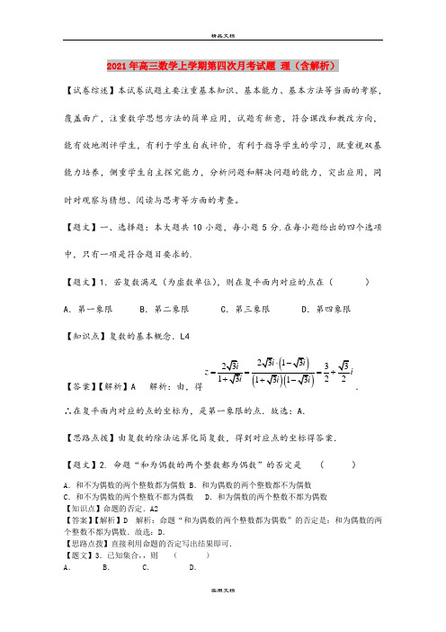 2021年高三数学上学期第四次月考试题 理(含解析)