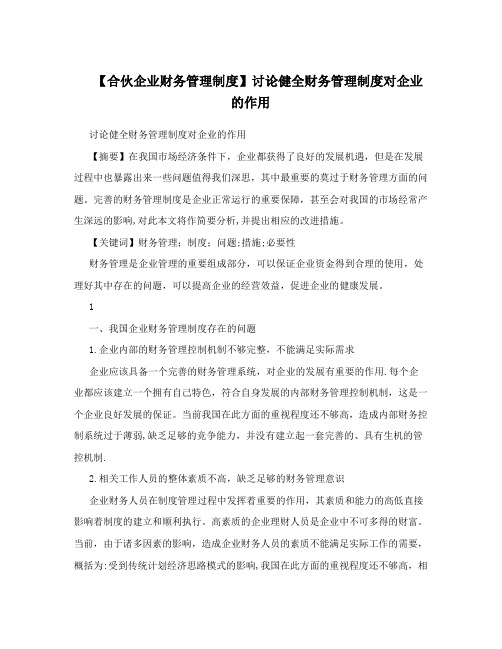 【合伙企业财务管理制度】讨论健全财务管理制度对企业的作用