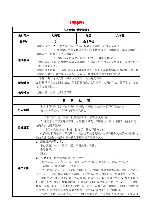 九年级语文上册 第六单元 第24课《出师表》(第2课时)教案 (新版)新人教版