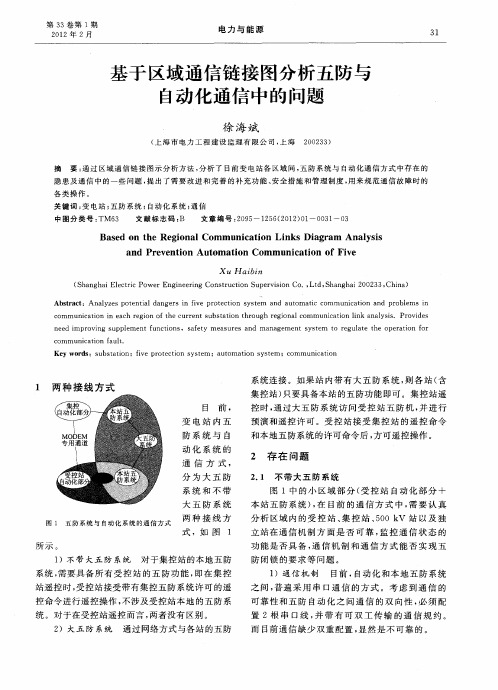 基于区域通信链接图分析五防与自动化通信中的问题