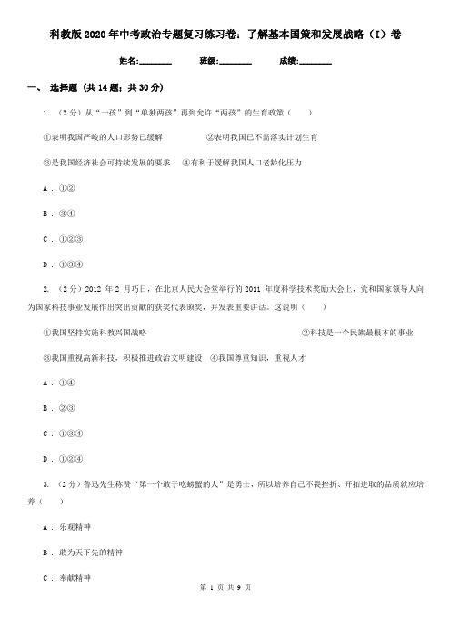 科教版2020年中考政治专题复习练习卷：了解基本国策和发展战略(I)卷