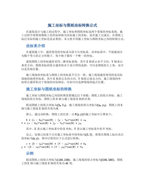 施工坐标与图纸坐标转换公式