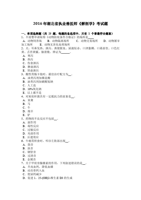 2016年湖北省执业兽医师《解剖学》考试题