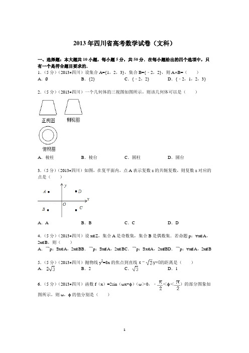 2013年四川省高考数学试卷(文科)