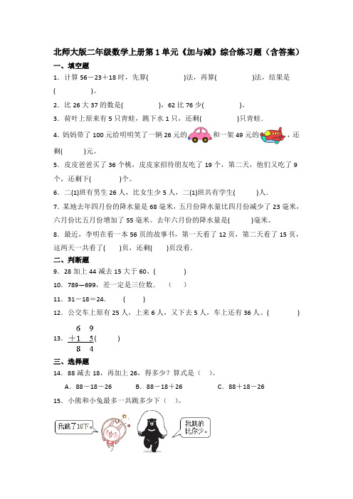 北师大版二年级数学上册第1单元《加与减》综合练习题(含答案)