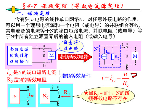 4-7诺顿定理