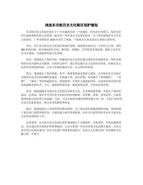 浅述东关街历史文化街区保护规划