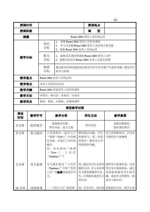 Protel 2004常用工具栏的运用