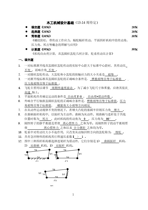 【免费下载】木工机械设计基础总复习题答案