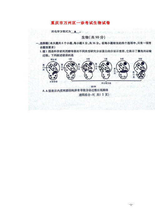 重庆市万州区高三生物第一次诊断性监测试题(扫描版)