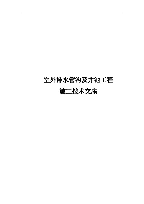 室外排水管沟及井池工程施工技术交底