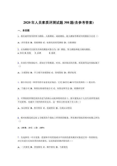 最新精选人员素质评测模拟题库398题(含标准答案)