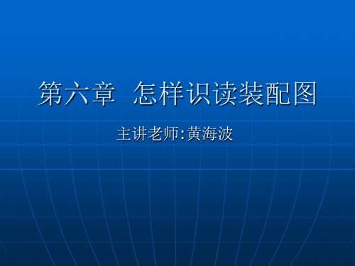 第六章 怎样识读装配图