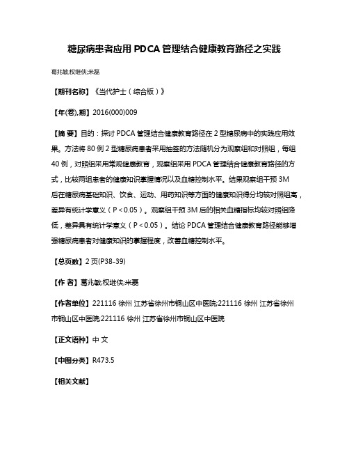 糖尿病患者应用PDCA管理结合健康教育路径之实践