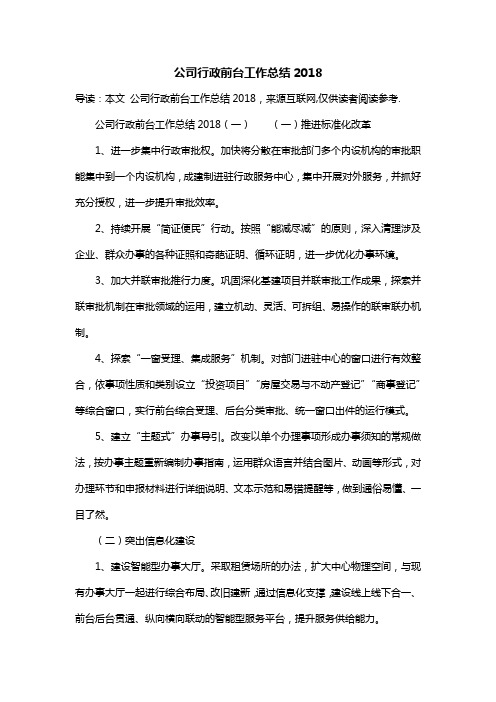 公司行政前台工作总结2018