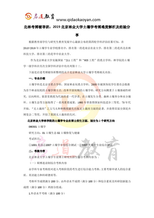 北林考博辅导班：2019北京林业大学土壤学考博难度解析及经验分享