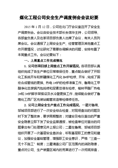 煤化工程公司安全生产调度例会会议纪要