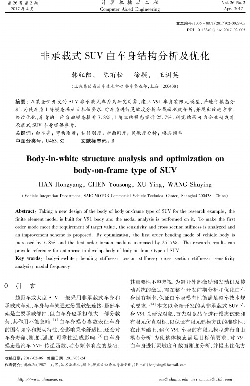 非承载式SUV白车身结构分析及优化