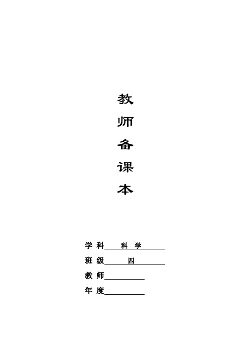 苏教版小学四年级科学下册教案 (全册)