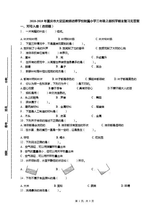 2018-2019年重庆市大足区教师进修学校附属小学三年级上册科学期末复习无答案