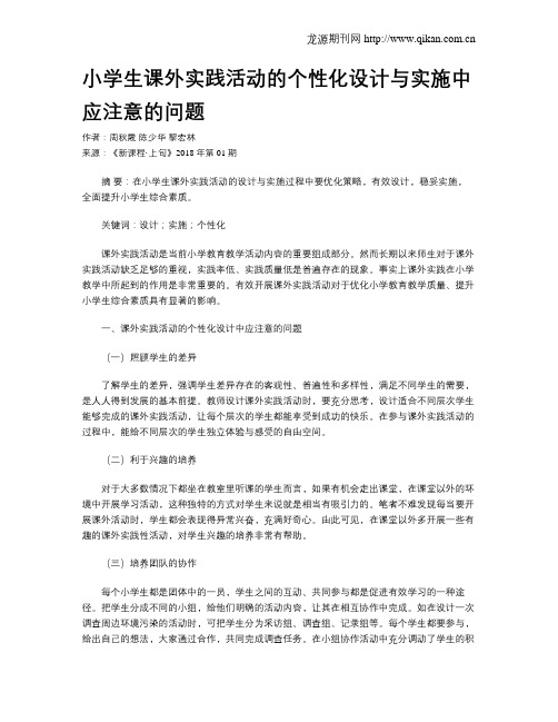 小学生课外实践活动的个性化设计与实施中应注意的问题