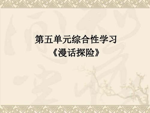 河南省南乐县张果屯镇初级中学七年级语文下册 第五单元 单元综合与测试-漫话探险课件 (新版)新人教