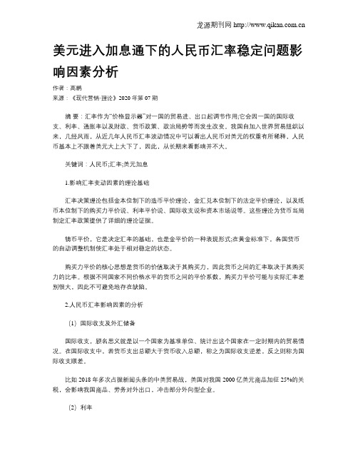 美元进入加息通下的人民币汇率稳定问题影响因素分析