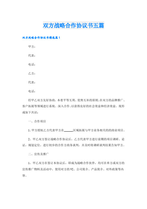 双方战略合作协议书五篇