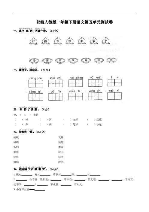 部编人教版一年级下册语文第五单元测试卷5(含答案)