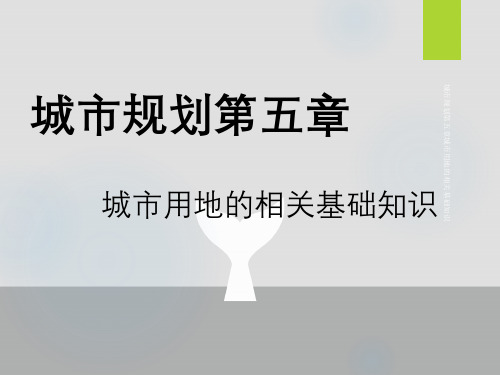 城市规划第五章城市用地相关基础知识