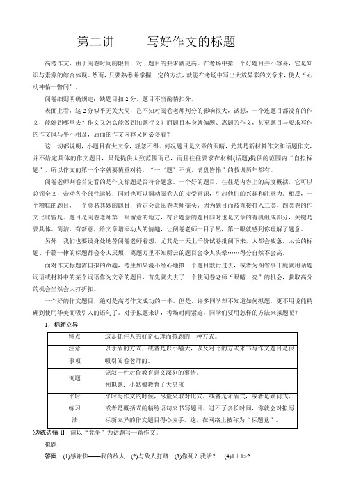 江苏省扬州市2016年高考语文一轮复习作文二写好作文的标题含答案