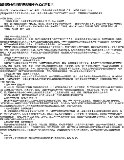 国网级95598服务热线集中办公的新要求