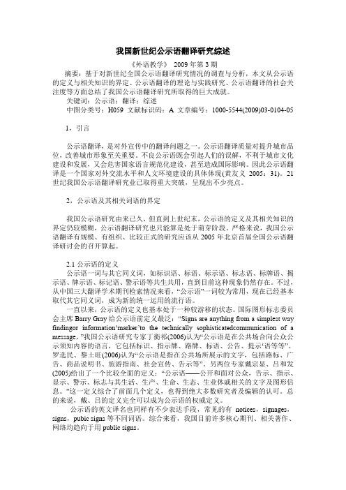 我国新世纪公示语翻译研究综述