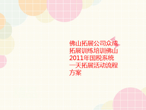 佛山拓展公司众成拓展训练培训佛山讲义2011年国税系统一天拓展活动流程方案