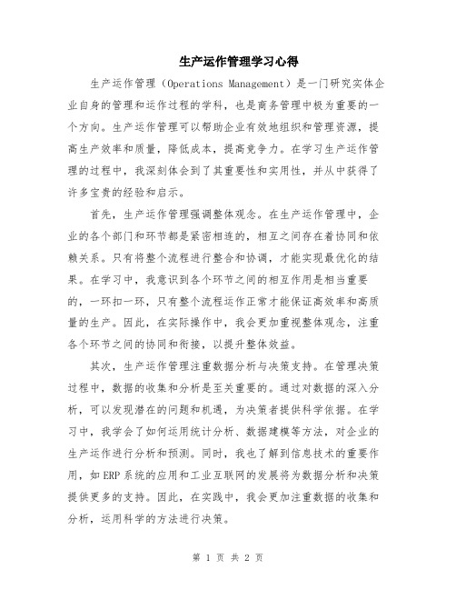 生产运作管理学习心得