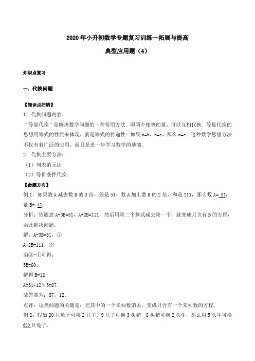 2020年小升初数学专题复习训练—拓展与提高：典型应用题(4)(知识点总结+同步测试) 通用版