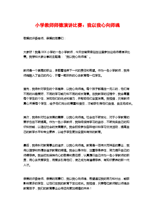 小学教师师德演讲比赛：我以我心向师魂