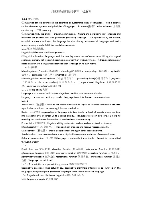 刘润清版新编语言学教程1-3章复习【精选文档】