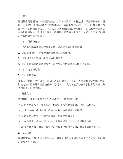 关于地质勘查的实习报告