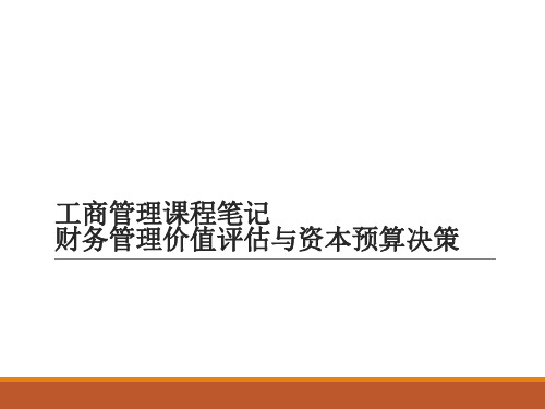 工商管理课程笔记——财务管理之价值评估与资本预算决策